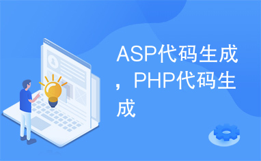 ASP代码生成，PHP代码生成