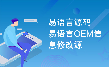 易语言源码易语言OEM信息修改源