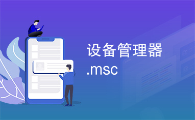 设备管理器.msc