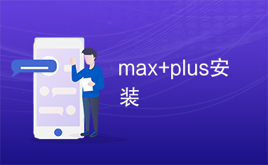 max+plus安装