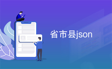 省市县json