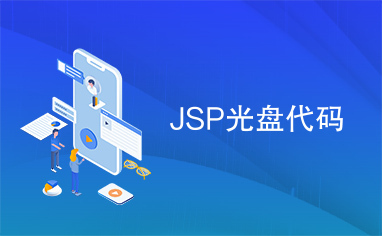 JSP光盘代码