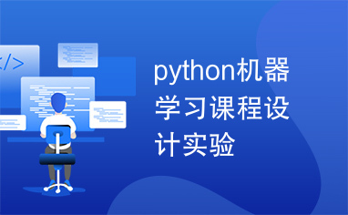 python机器学习课程设计实验