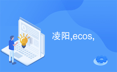 凌阳,ecos,