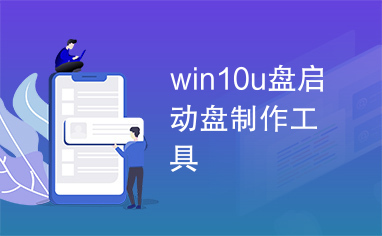 win10u盘启动盘制作工具