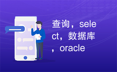 查询，select，数据库，oracle