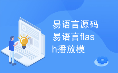 易语言源码易语言flash播放模