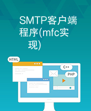 SMTP客户端程序(mfc实现)