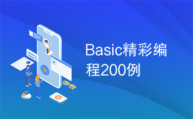 Basic精彩编程200例