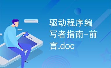 驱动程序编写者指南-前言.doc