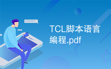TCL脚本语言编程.pdf