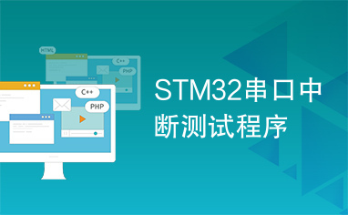 STM32串口中断测试程序