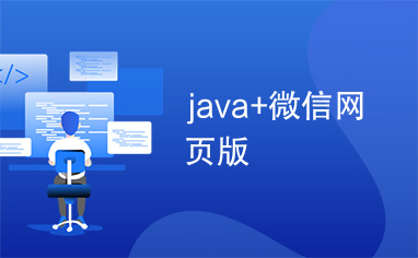 java+微信网页版