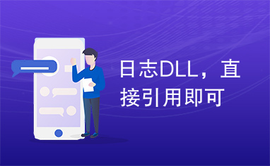 日志DLL，直接引用即可