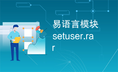 易语言模块setuser.rar