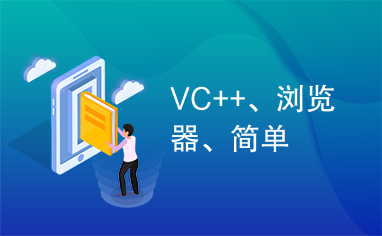 VC++、浏览器、简单