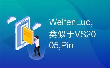 WeifenLuo,类似于VS2005,Pin