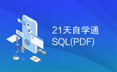 21天自学通SQL(PDF)