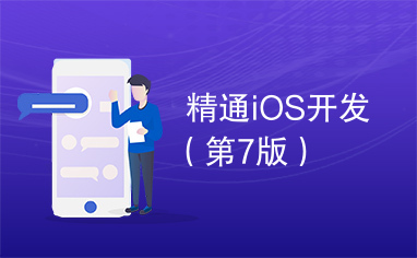 精通iOS开发（第7版）