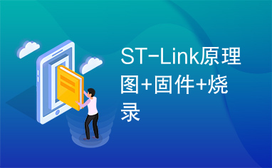 ST-Link原理图+固件+烧录