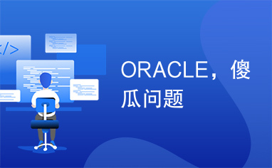 ORACLE，傻瓜问题