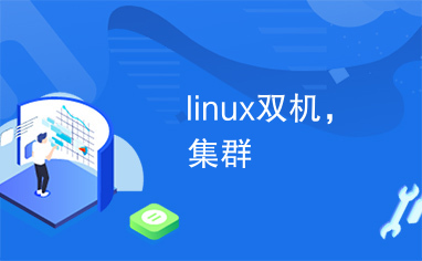 linux双机，集群