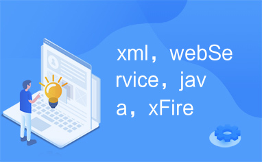 xml，webService，java，xFire