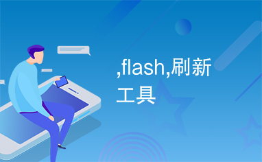 ,flash,刷新工具