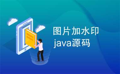 图片加水印java源码