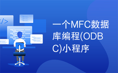 一个MFC数据库编程(ODBC)小程序