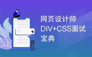 网页设计师DIV+CSS面试宝典