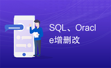 SQL、Oracle增删改