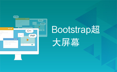 Bootstrap超大屏幕