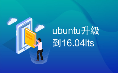 ubuntu升级到16.04lts