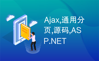 Ajax,通用分页,源码,ASP.NET