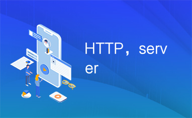 HTTP，server