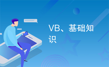 VB、基础知识