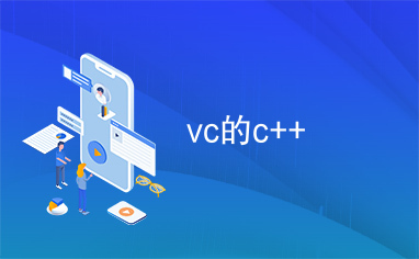 vc的c++