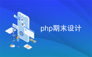 php期末设计