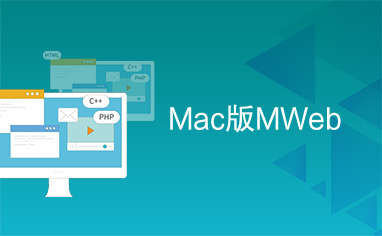 Mac版MWeb