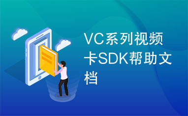 VC系列视频卡SDK帮助文档