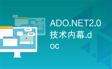 ADO.NET2.0技术内幕.doc