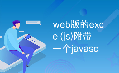 web版的excel(js)附带一个javascript