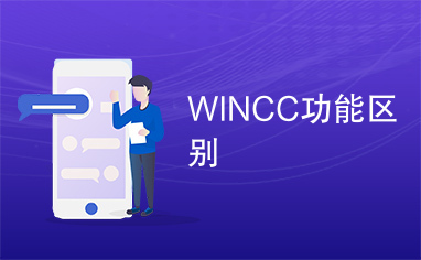 WINCC功能区别