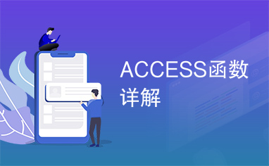 ACCESS函数详解