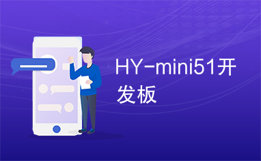 HY-mini51开发板