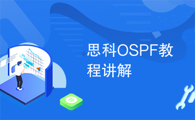 思科OSPF教程讲解