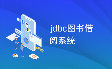 jdbc图书借阅系统