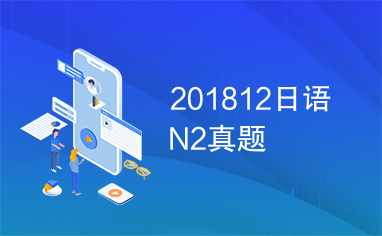 201812日语N2真题