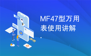 MF47型万用表使用讲解.